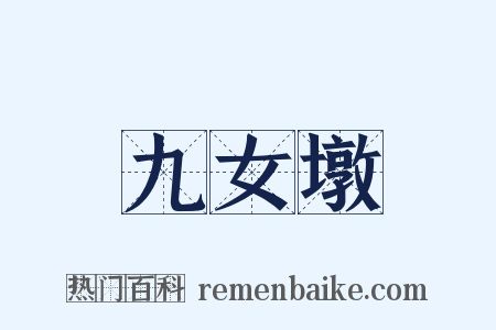 九女墩是什么意思的图片